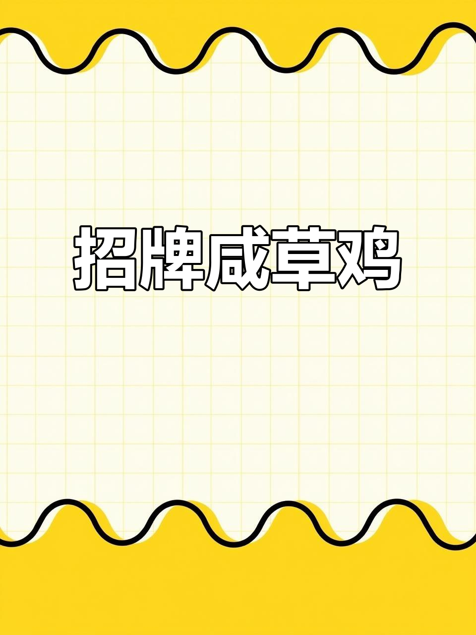 咸草鸡,空米酒私房菜必点美味!