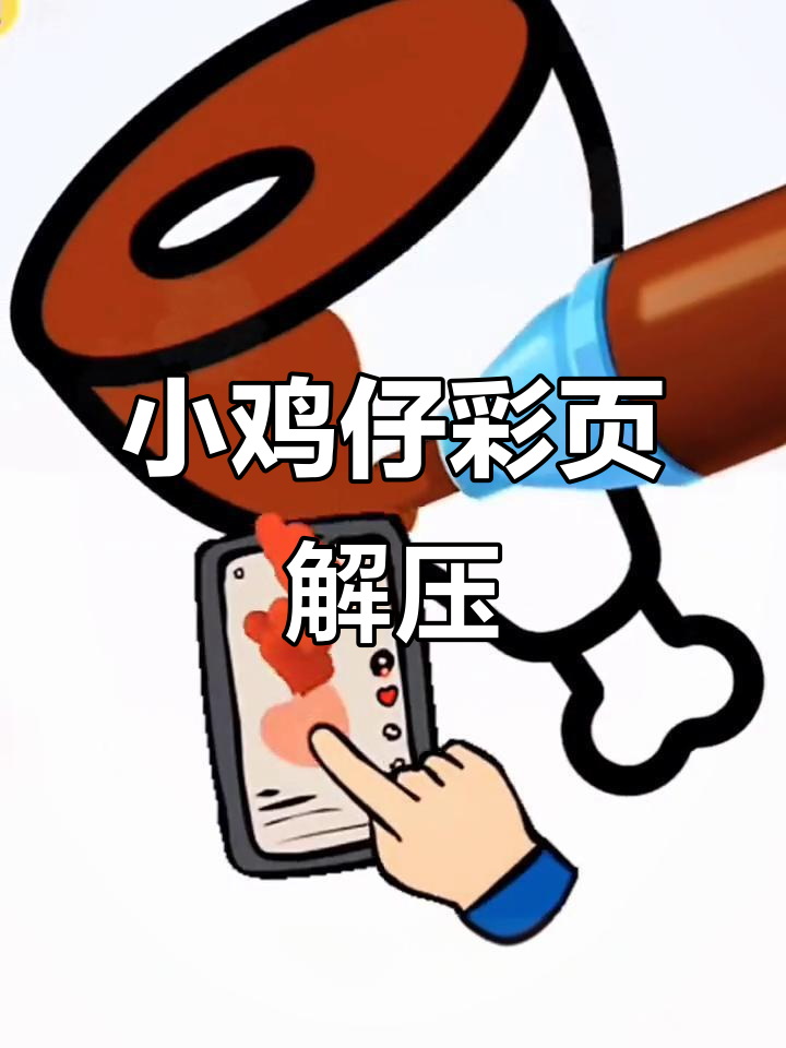 画出可爱小鸡仔,送给你最爱的朋友!