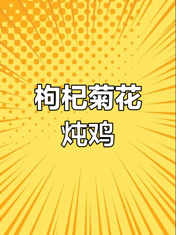 枸杞菊花乌鸡汤,滋补又美味