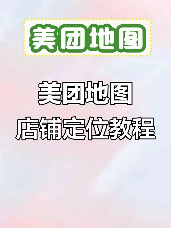 如何在美团地图上添加或修改店铺位置?简单步骤教你搞定