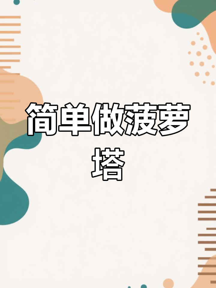 酸甜菠萝挞,轻松烘焙美味小点心