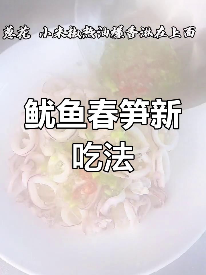 鱿鱼搭配春笋,葱油一拌,鲜嫩美味轻松做