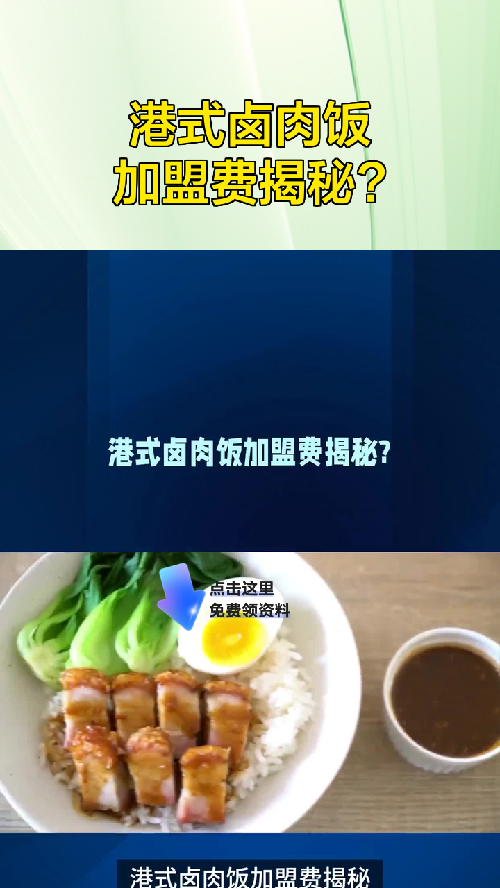 港式卤肉饭加盟费揭秘?