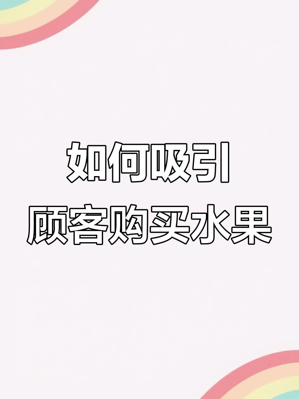 水果陈列技巧大揭秘,如何让顾客瞬间想买?