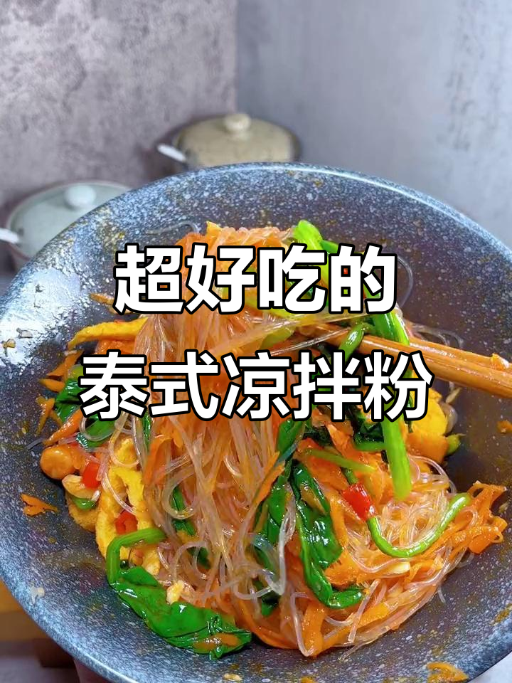 泰式凉拌粉丝,酸辣开胃又低卡!