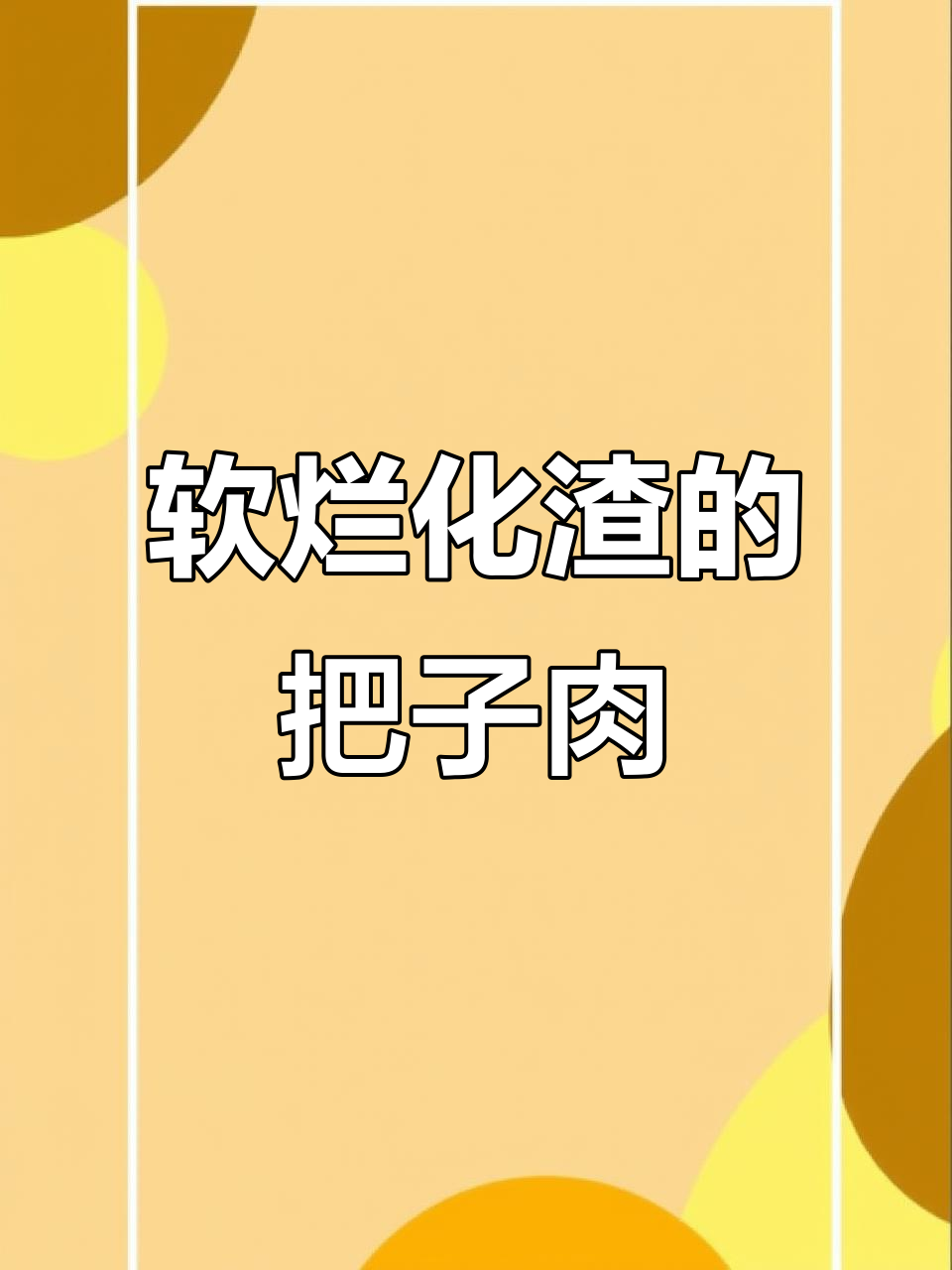 五花肉煎至软烂,香气扑鼻!把子肉的完美做法
