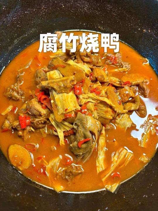 鸭子加点腐竹烧,这一锅吃的满嘴留油