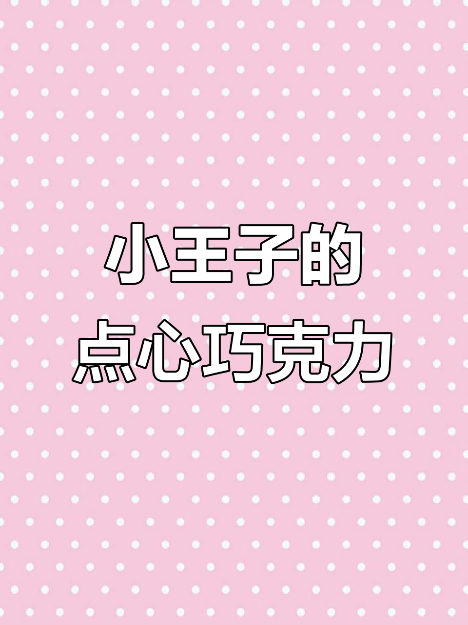 小王子巧克力礼盒,哪个女孩还没收到?快来看看吧!