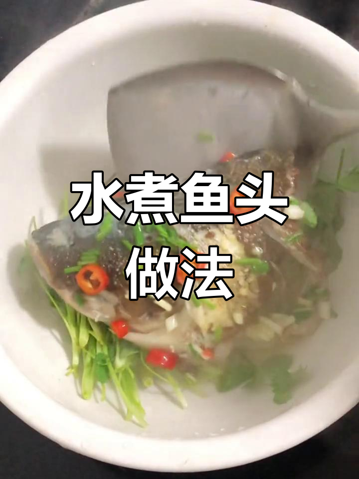 家庭版水煮鱼头,简单又美味