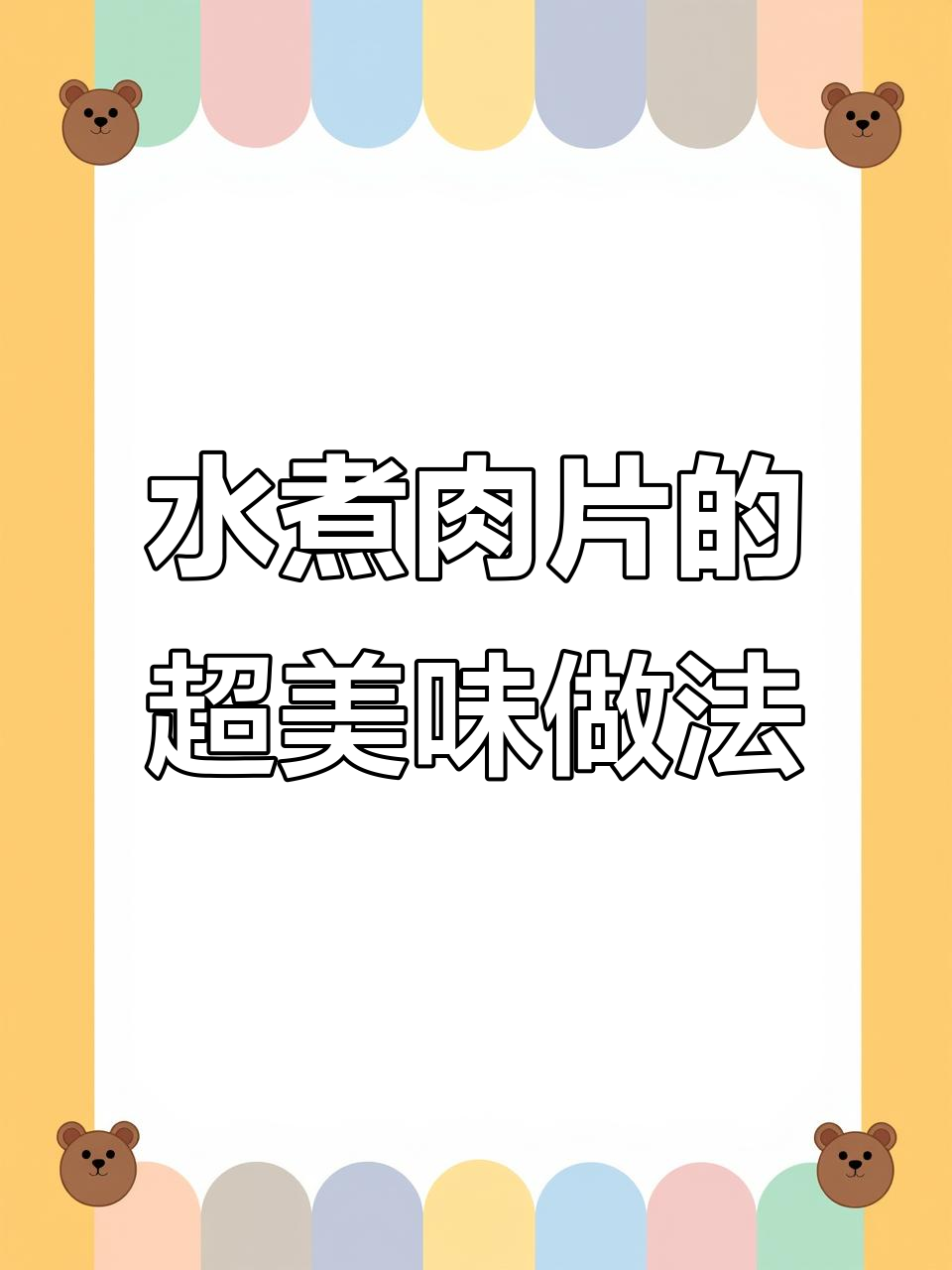四川水煮肉片家常做法,麻辣鲜香又滑嫩