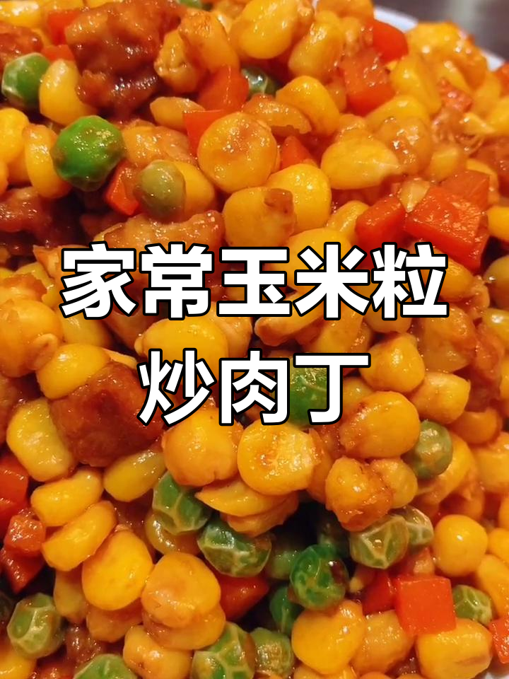 玉米胡萝卜青豆炒肉丁,家常快手美味来袭