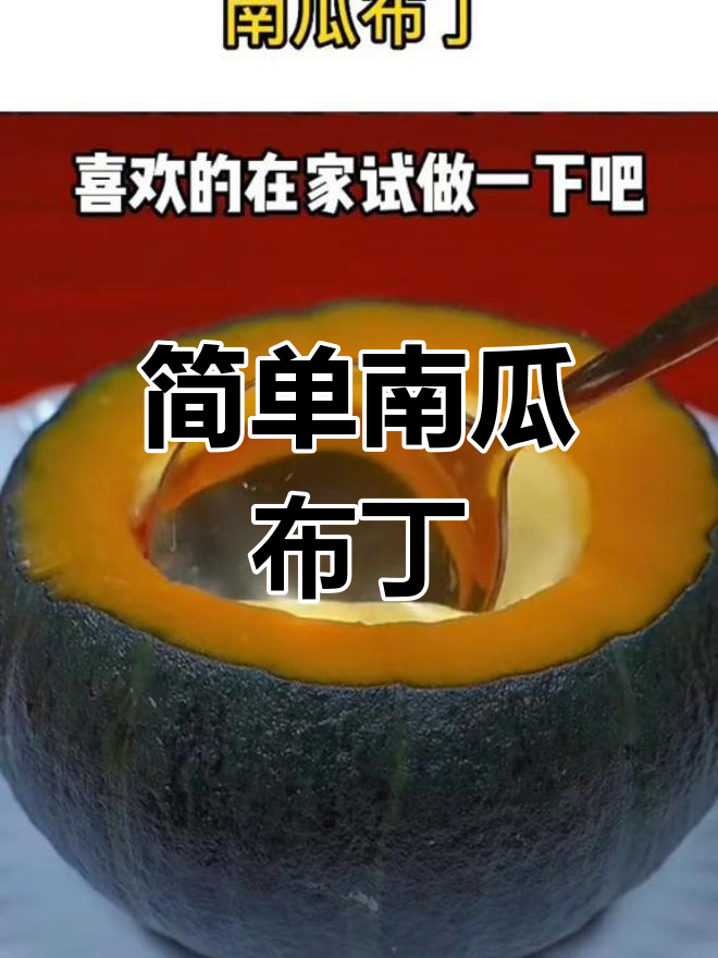 南瓜布丁的做法
