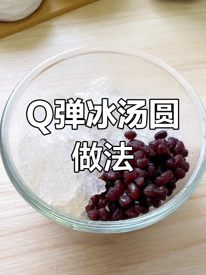 冰汤圆搭配小料,冰凉Q弹不腻口!