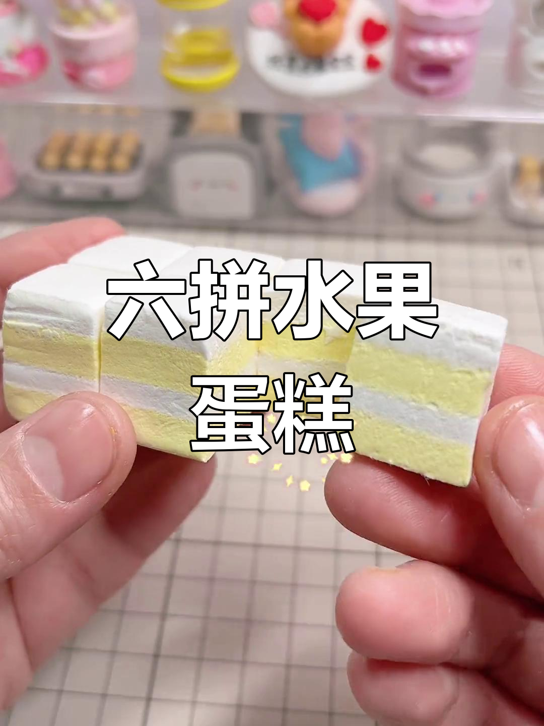 好久没做蛋糕,这次用纸粘土做了六层水果味!