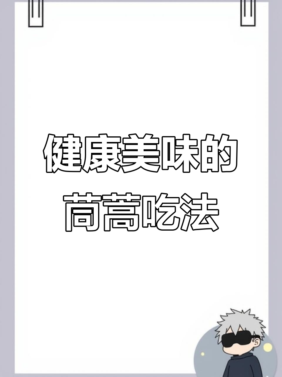 茼蒿蒸菜，简单又美味，蒜泥蘸料让味道更上一层楼！