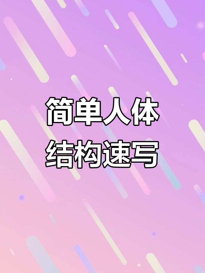 轻松掌握人物速写技巧,从头部到身体的完美比例解析