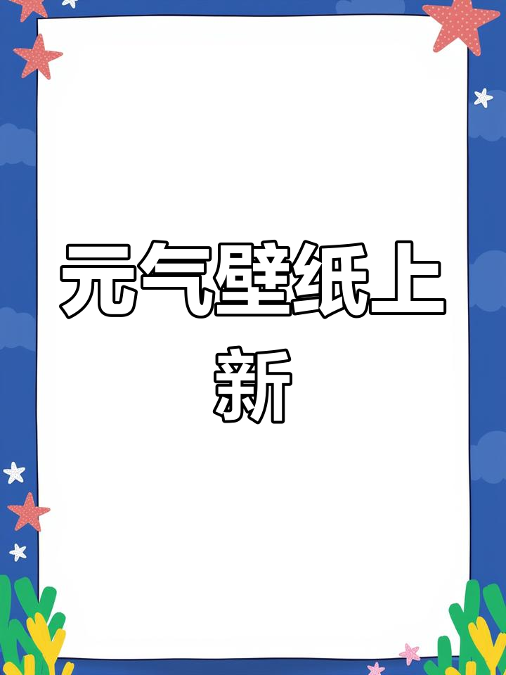 今日元气壁纸,超清全面屏