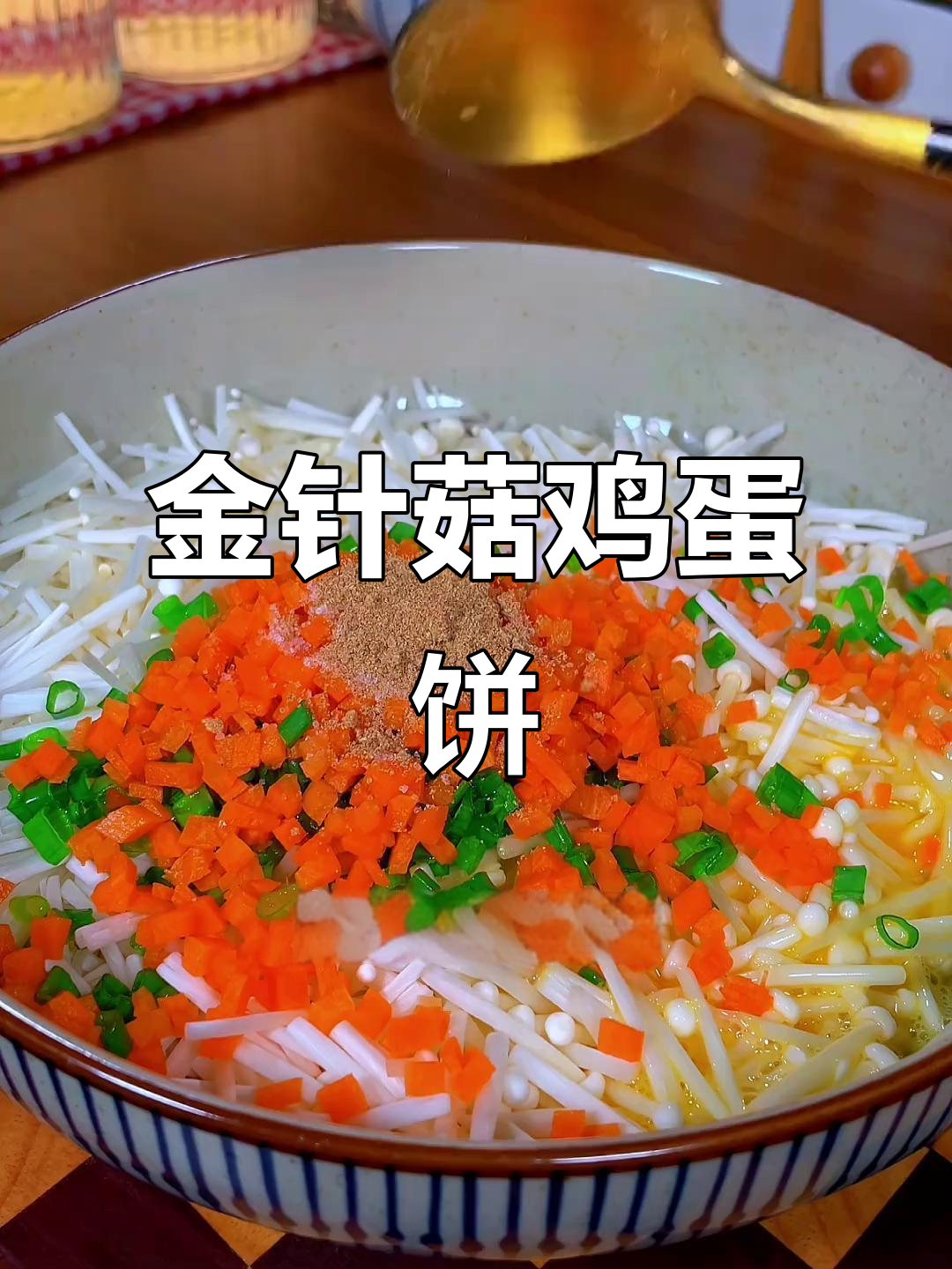 金针菇鸡蛋饼,鲜香美味,做法超简单