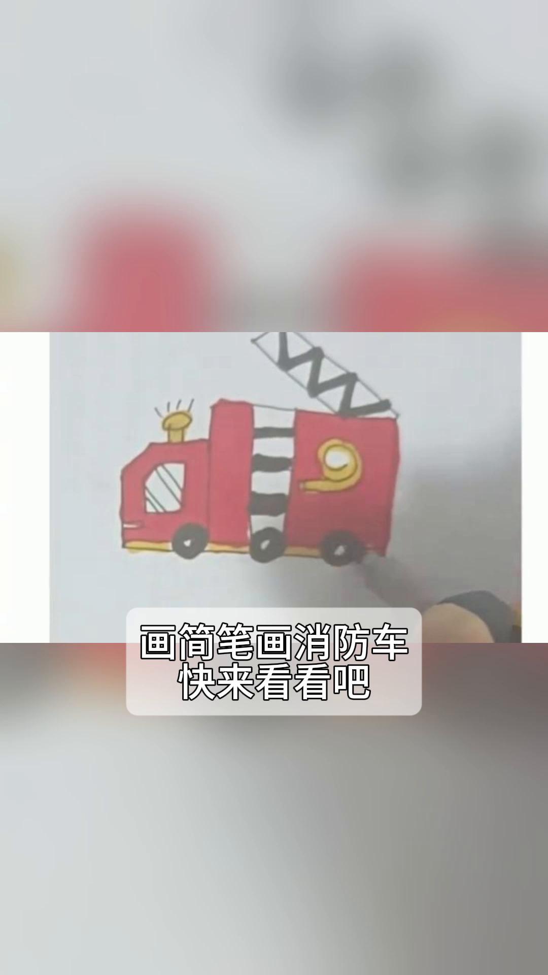 画简笔画消防车,快来看看吧