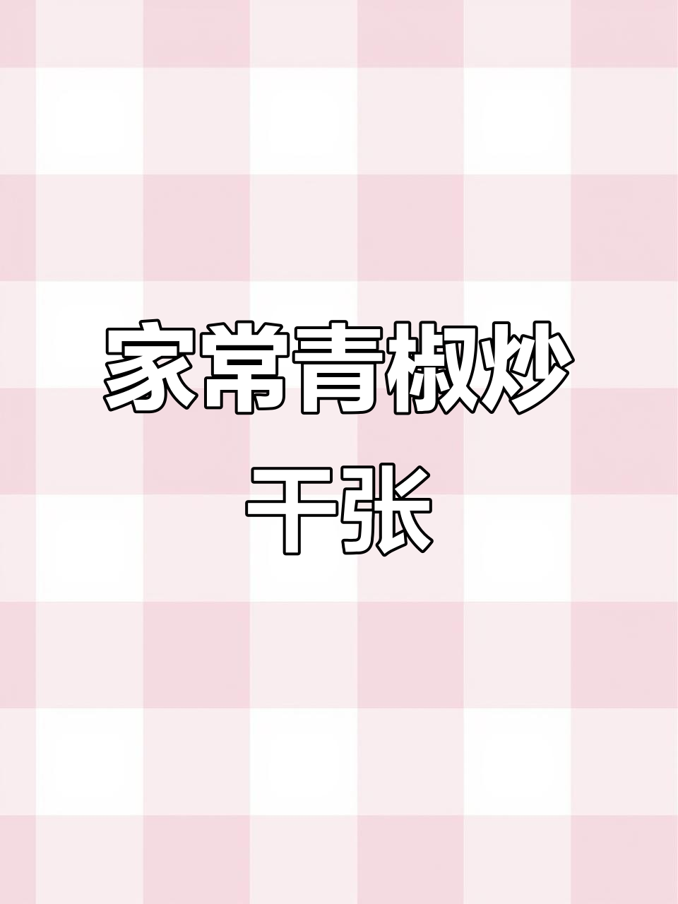 妈妈手炒青椒千张,家常味十足