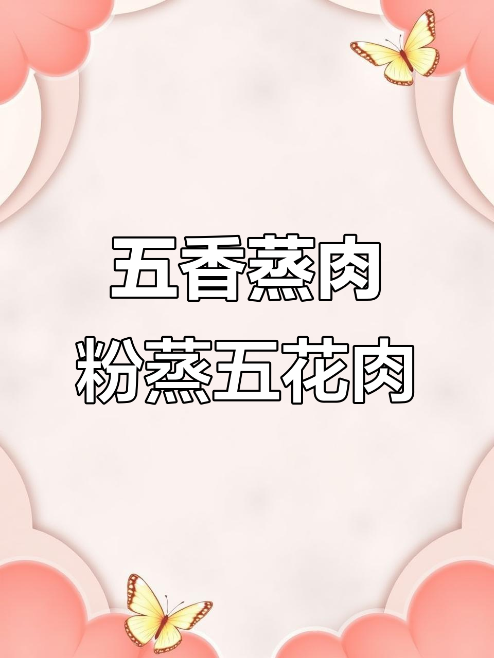 五香蒸肉粉让五花肉更诱人，香气扑鼻让人无法抗拒
