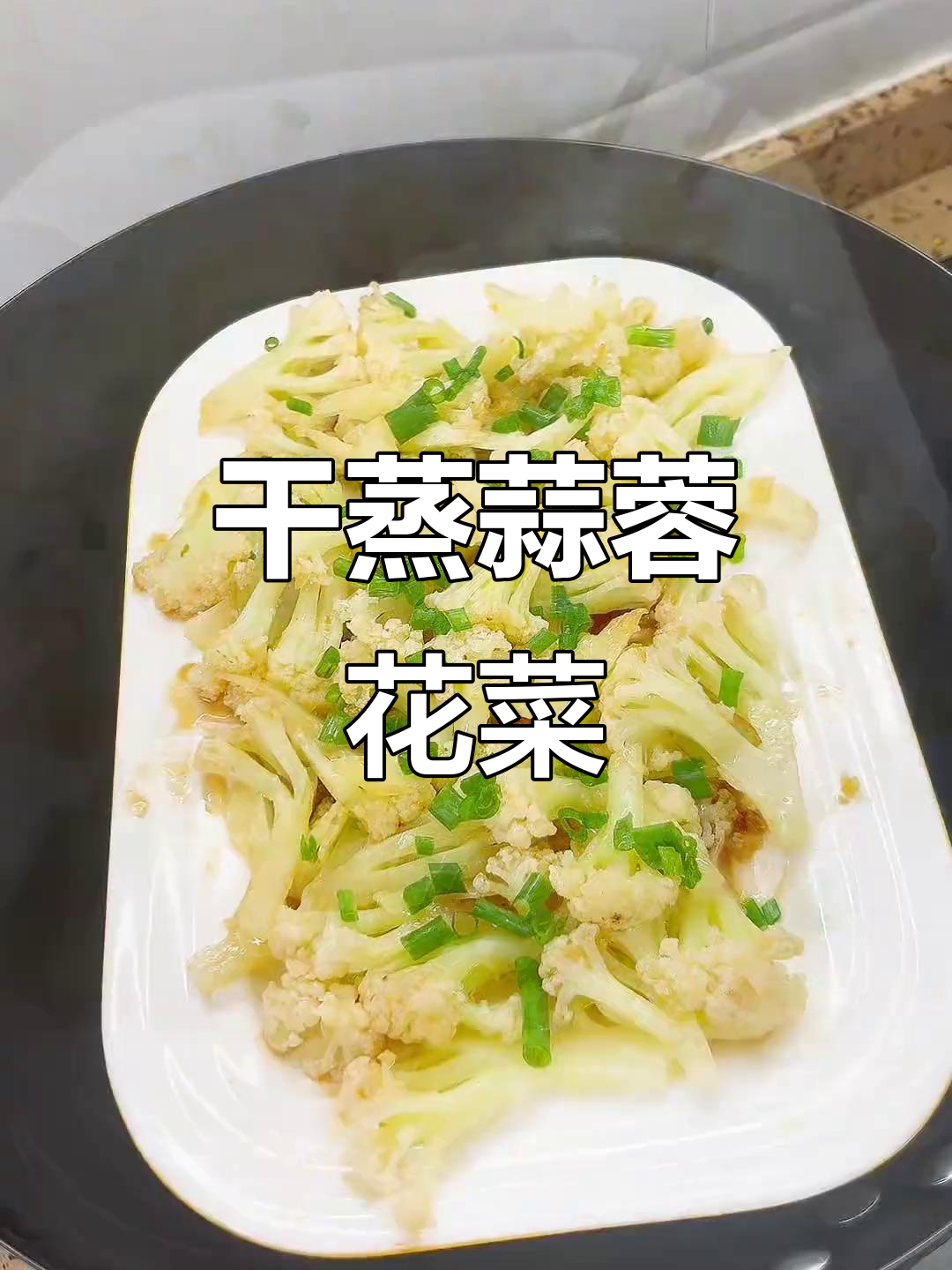 干蒸蒜蓉花菜,简单又美味!春日必备清爽菜肴