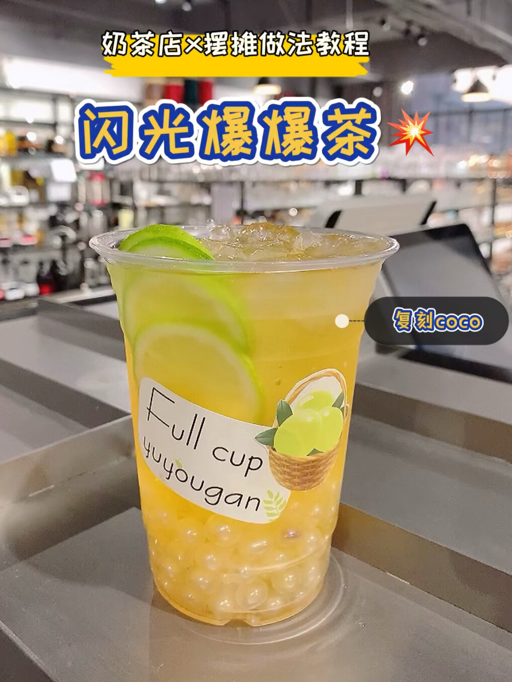 奶茶店x摆摊教程coco新品「闪光爆爆珠」做法