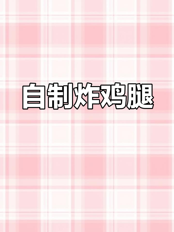 武汉风味吮指原味鸡,外脆内嫩