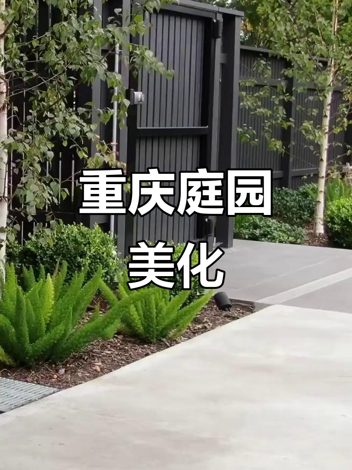 重庆露台花园设计,打造美丽庭院生活