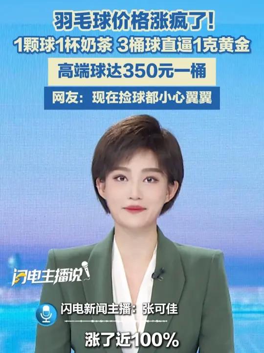 羽毛球价格涨疯了!1颗球1杯奶茶,3桶球直逼1克黄金,高端球达350元一桶。网友:现在捡球