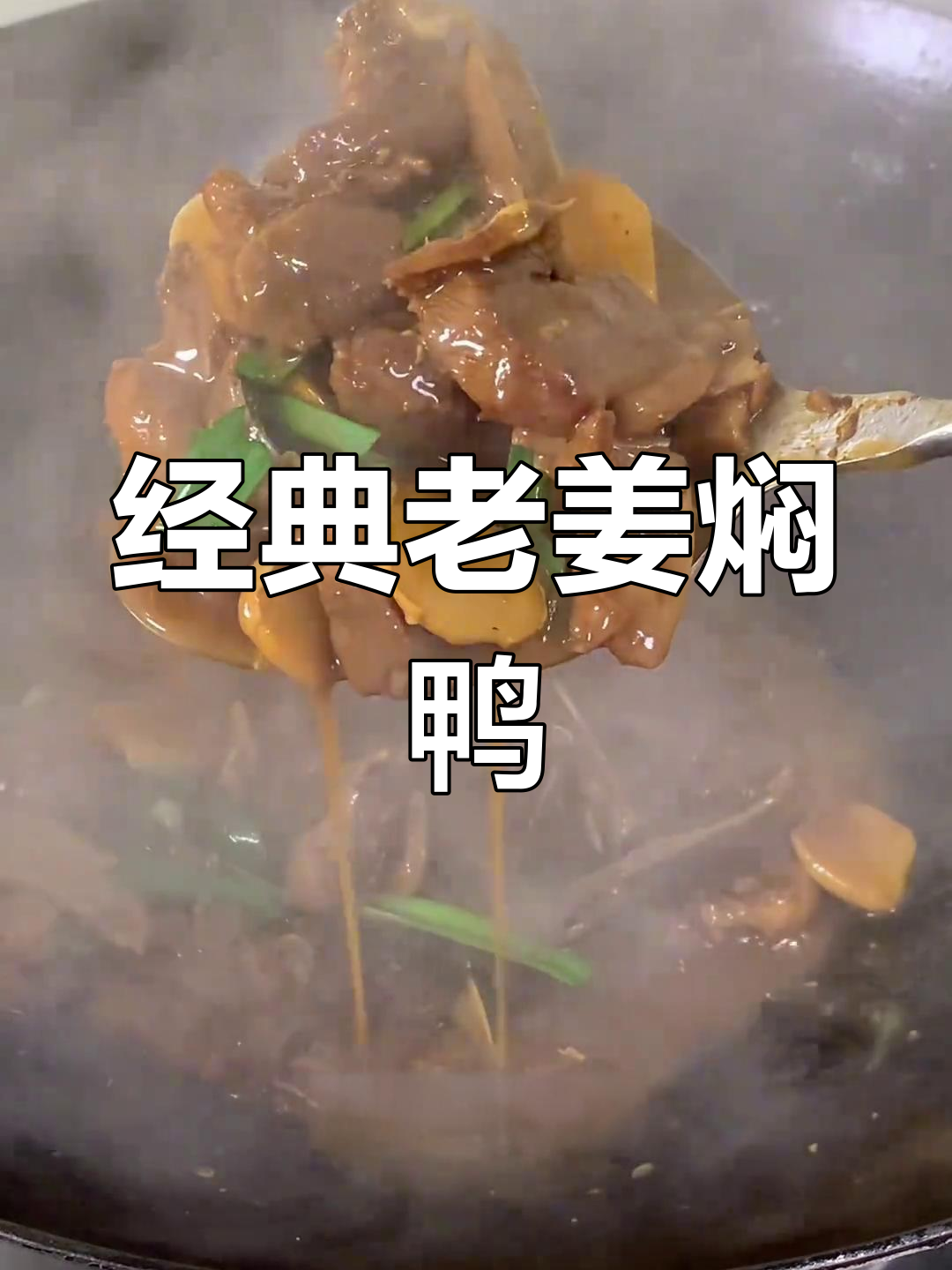 老姜焖鸭,香气扑鼻,下饭必备