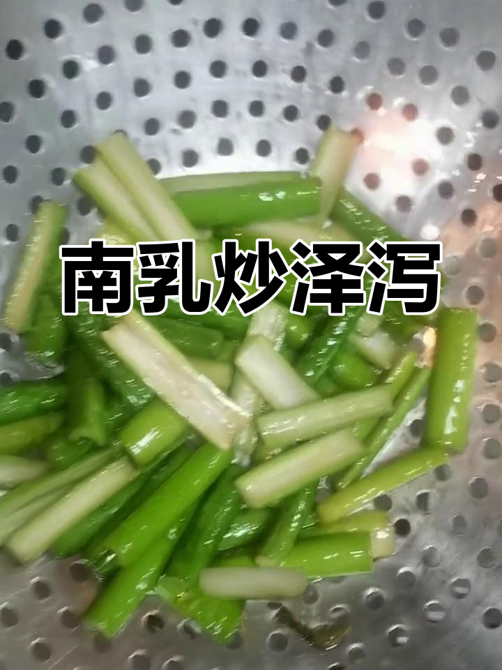 武夷山特色菜:泽泻炒南乳,比肉还贵