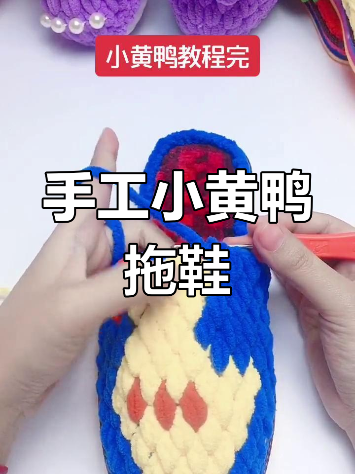 小黄鸭编织教程:从三针黄色到蓝色主色,轻松学会拖鞋钩织