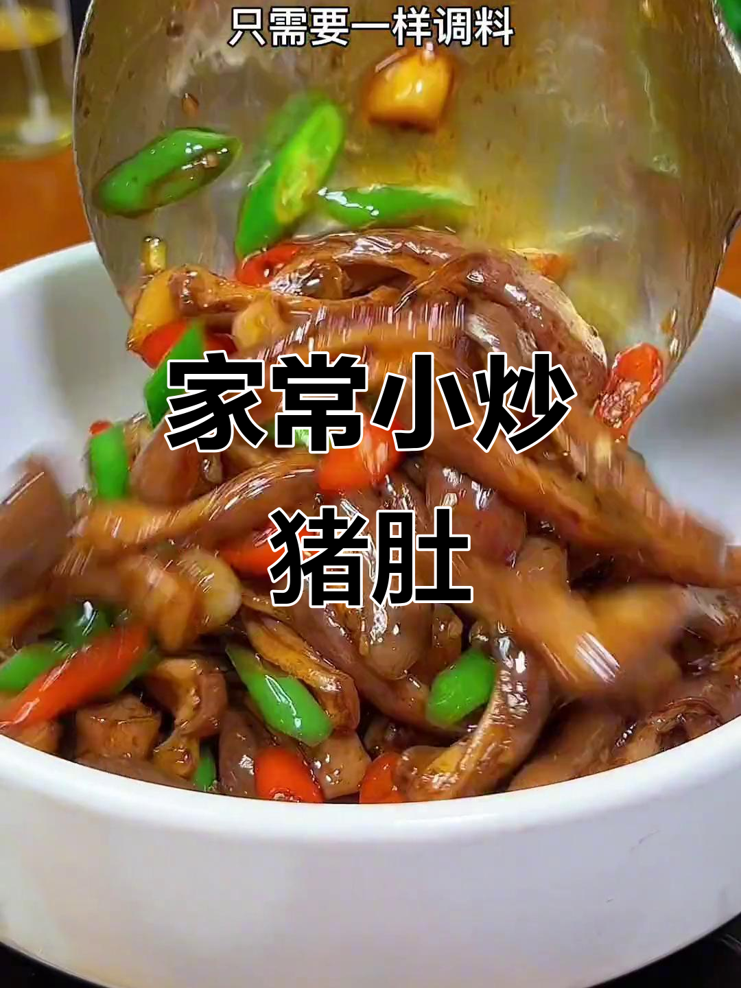 在家轻松做出香辣脆爽小炒猪肚,秘诀就在这一包酱料
