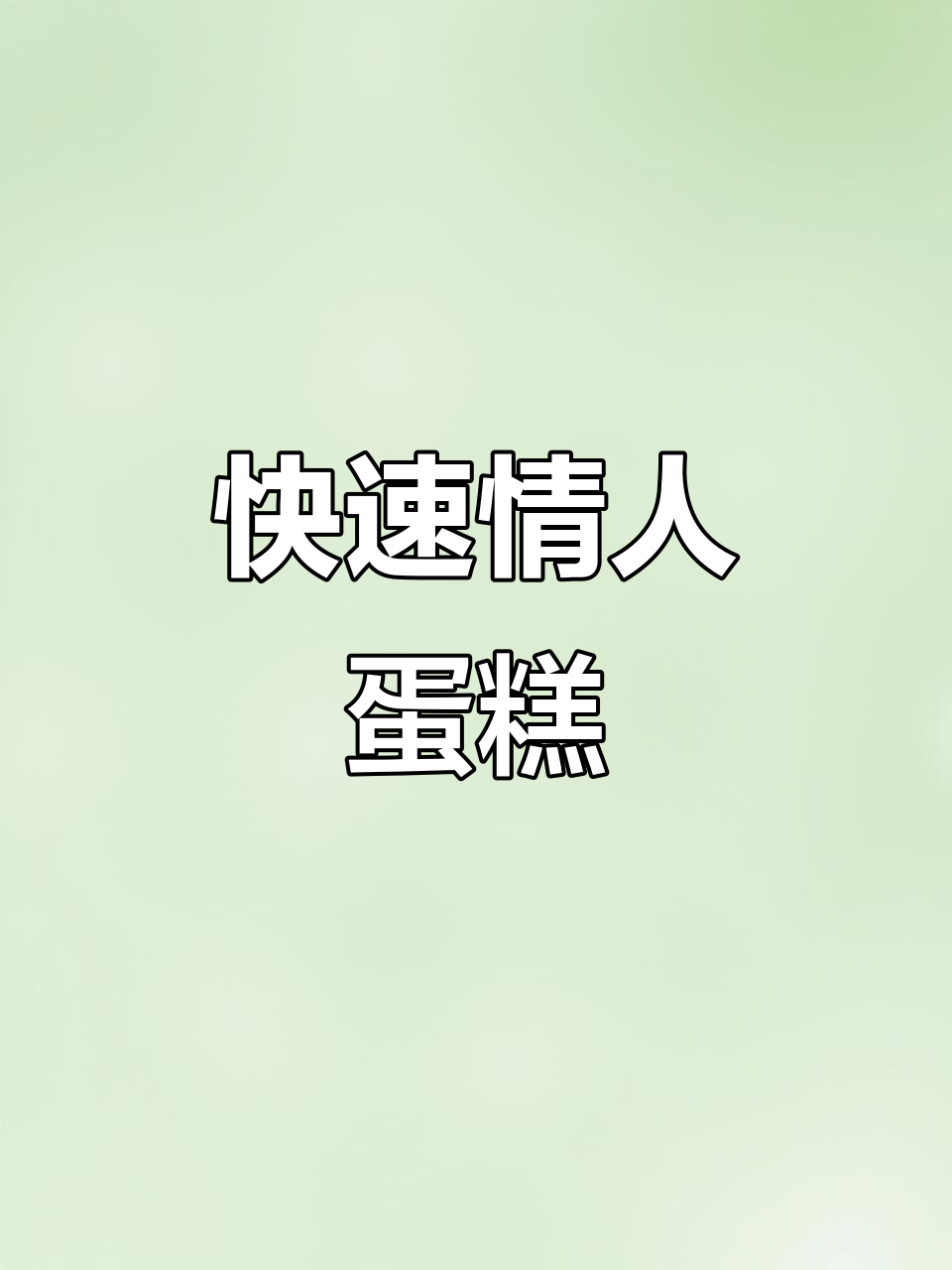 情人节蛋糕速成,爱心模具让装饰更简单!