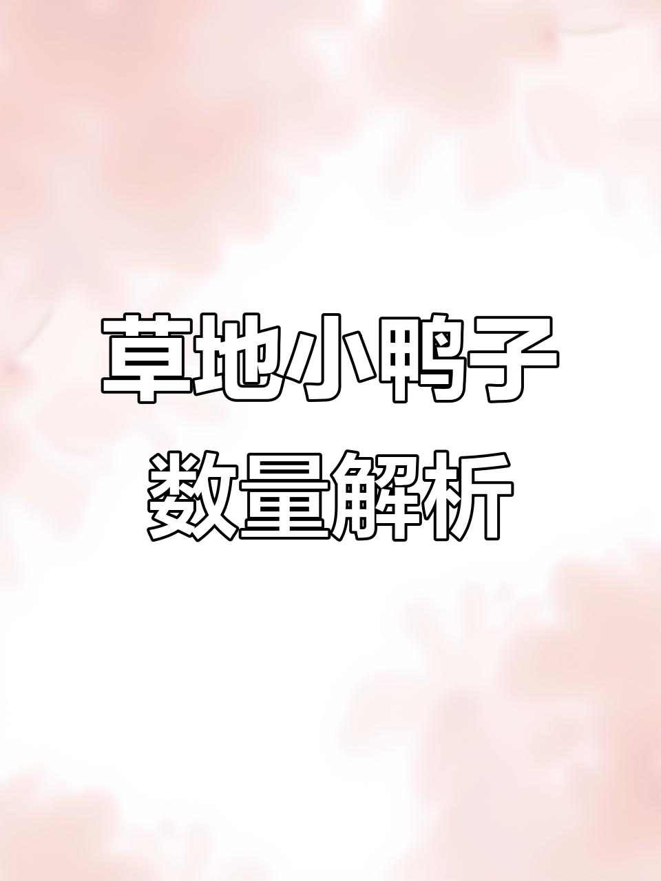 小鸭子和草地的数学谜题,一年级必学!