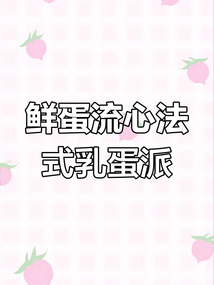 法式乳蛋派新做法,轻松学会低糖轻生活早餐