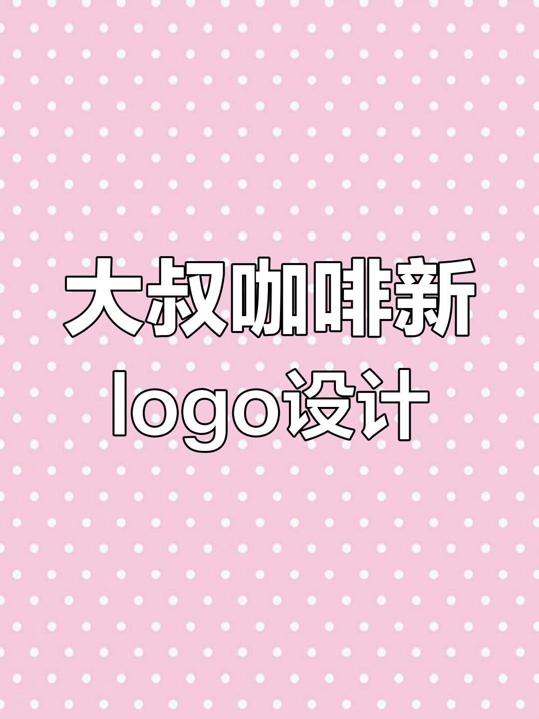 大叔咖啡logo创意升级,面包与咖啡的完美结合
