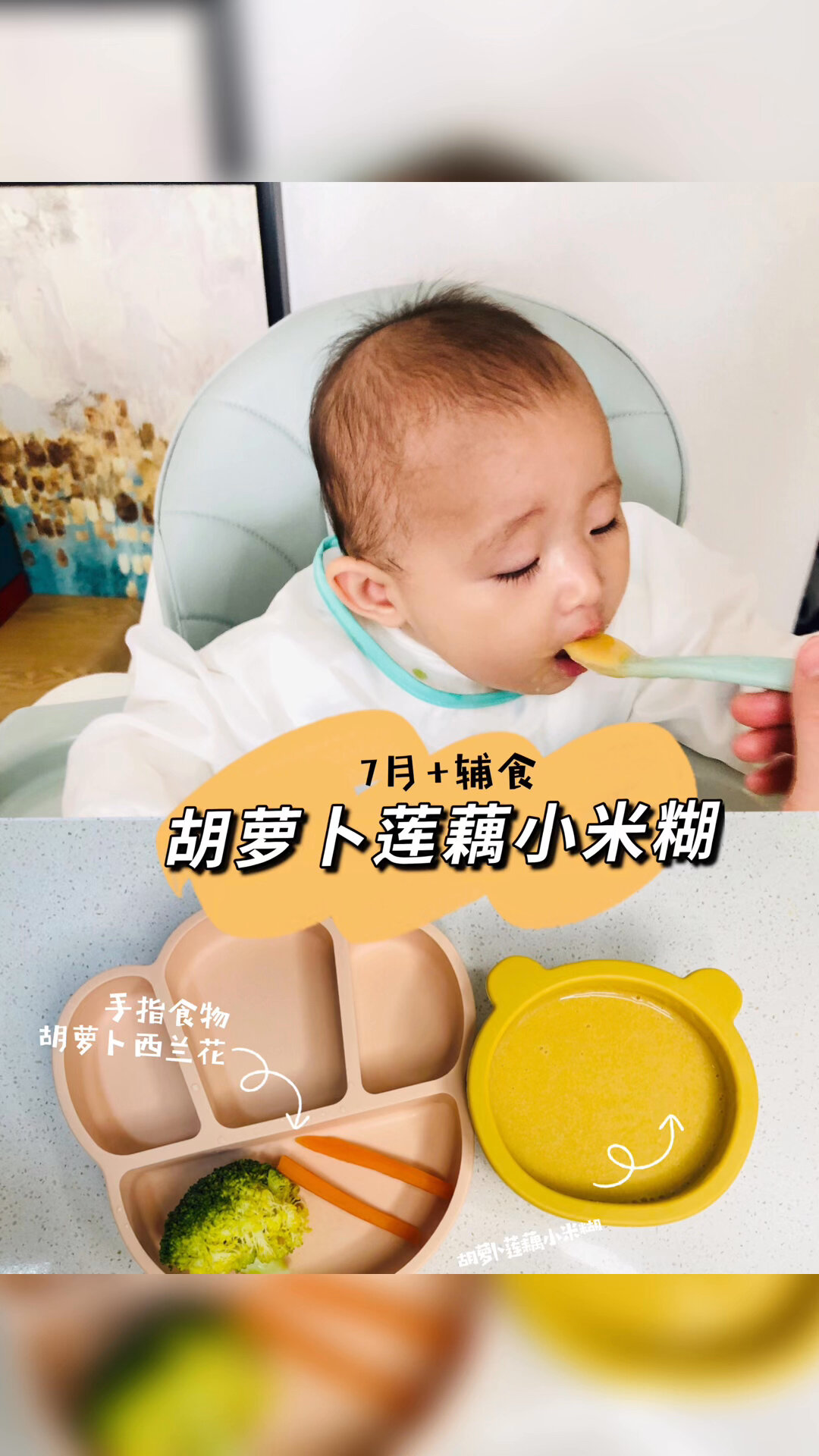 7月龄辅食|胡萝卜莲藕小米糊|健脾开胃通便