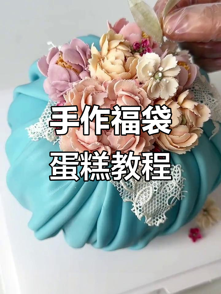 轻松做出韩式福袋蛋糕,步骤简单又有趣