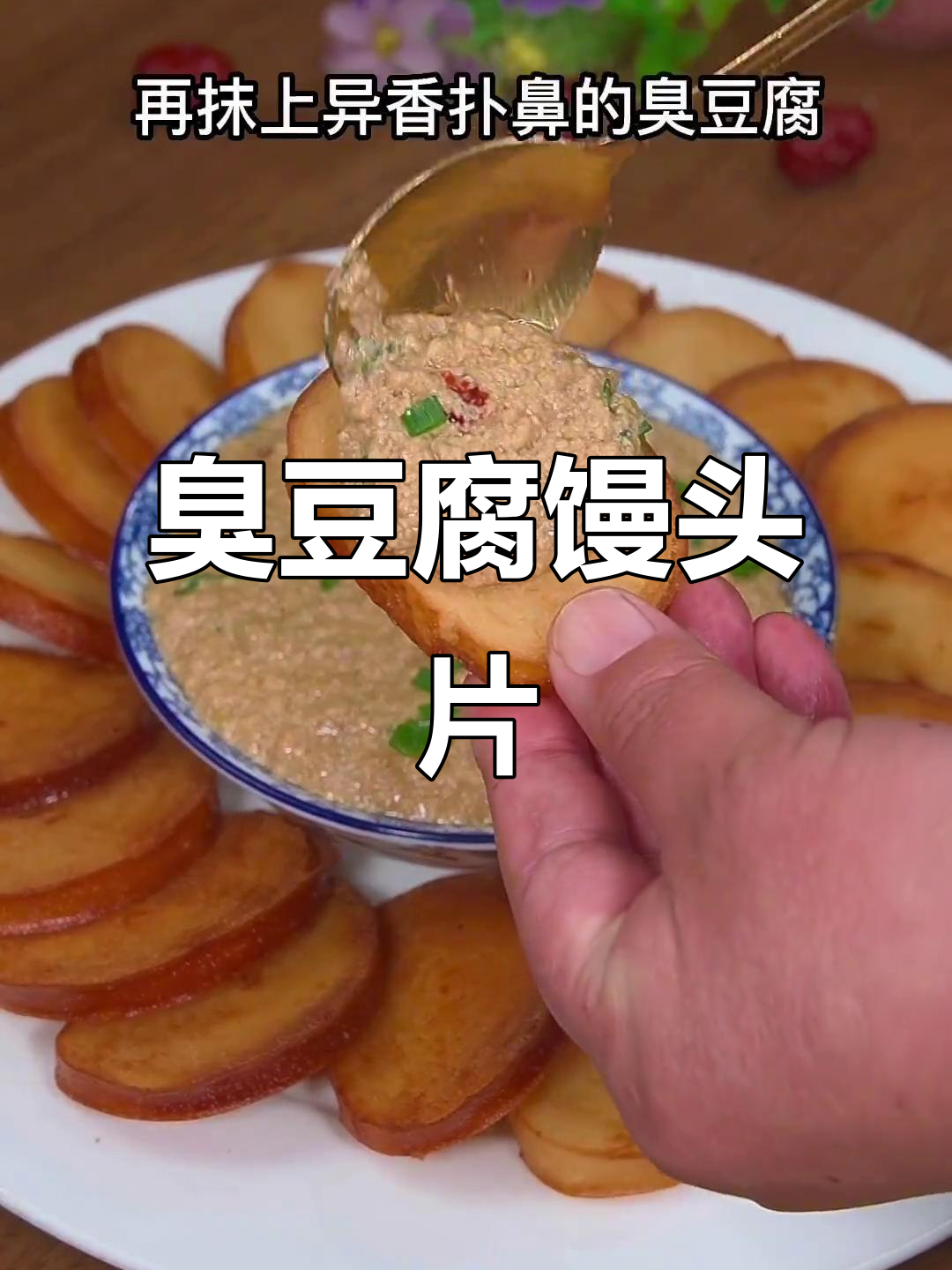 春节后试试这道臭豆腐馒头片,外酥里嫩超下饭