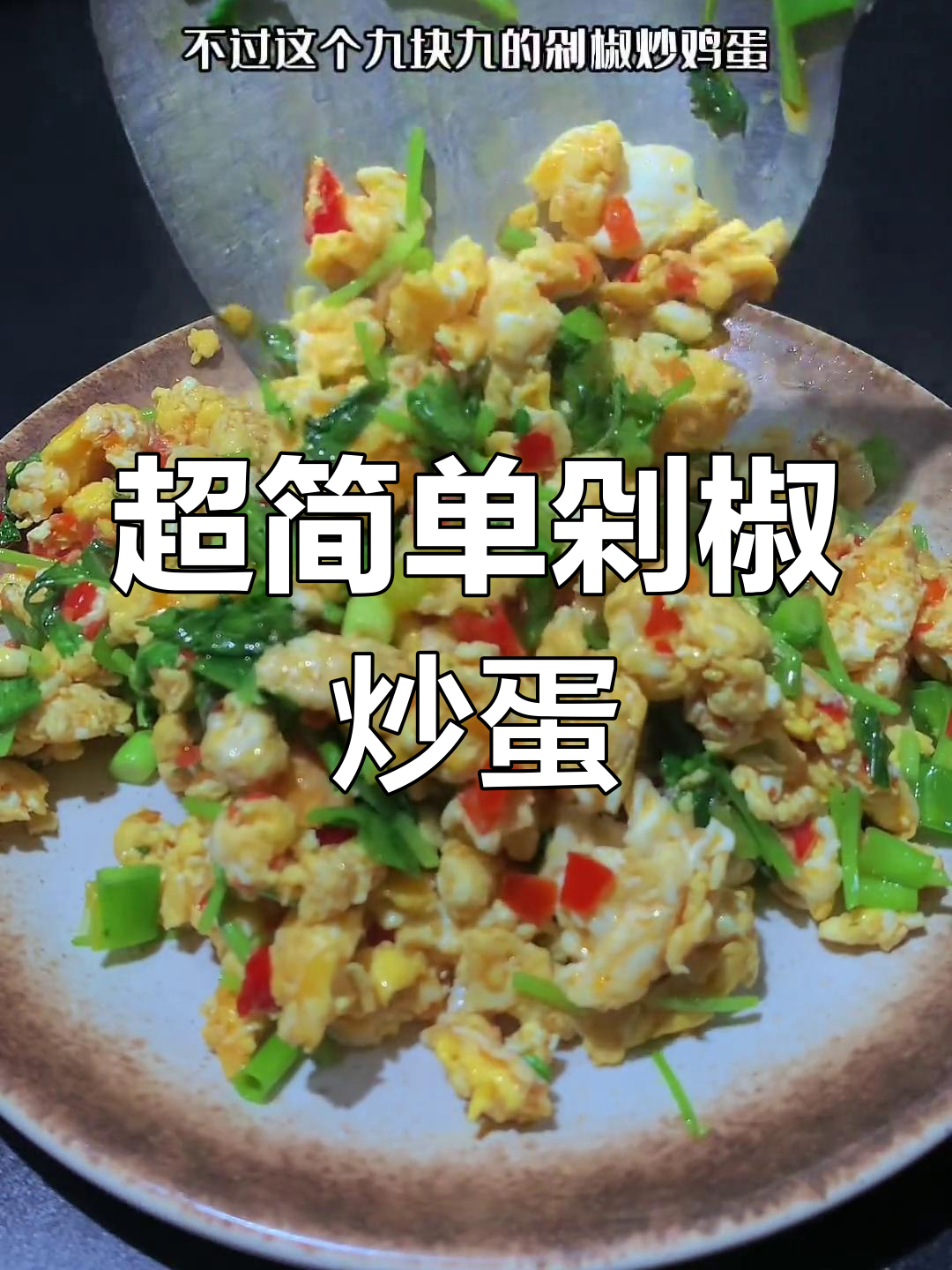 剁椒炒鸡蛋,香辣可口下饭菜