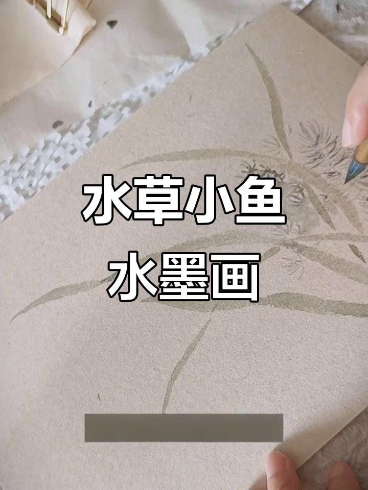 用笔触画出水草和小鱼的灵动之美,掌握水墨画的技巧