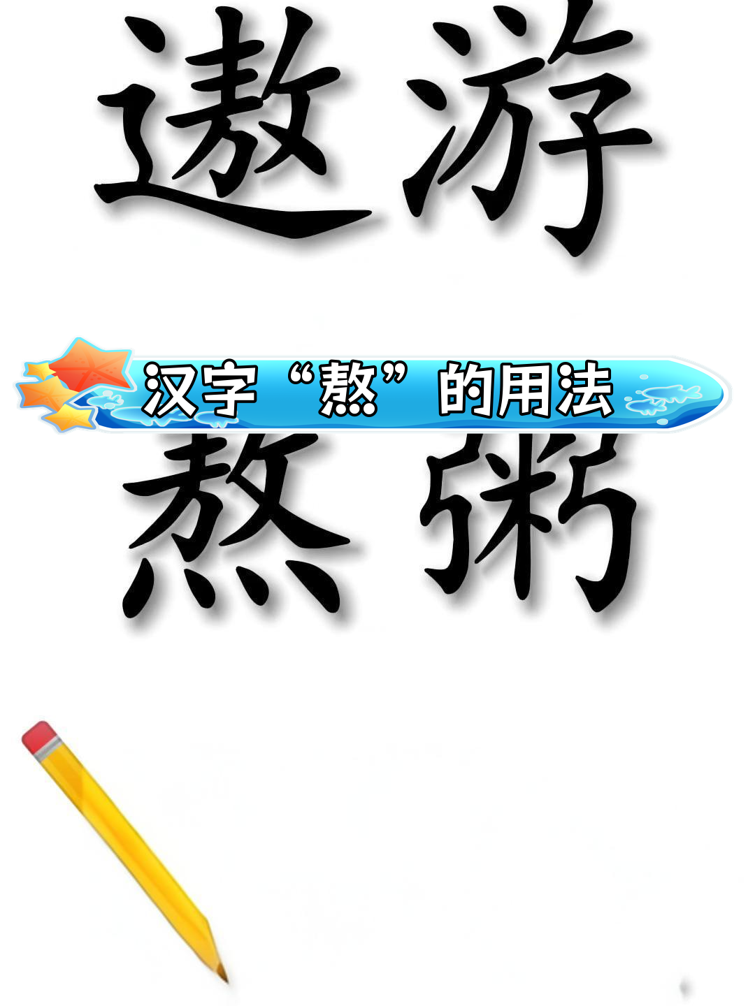拼音识字:熬字的多重含义