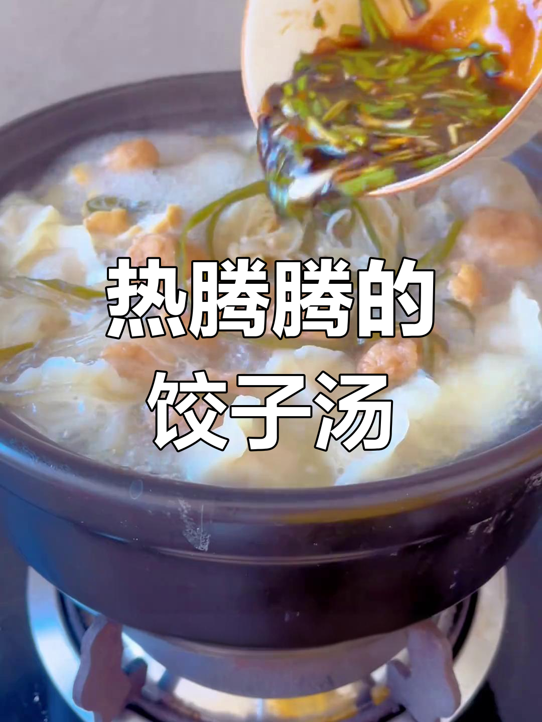 砂锅饺子汤,过年味道重现