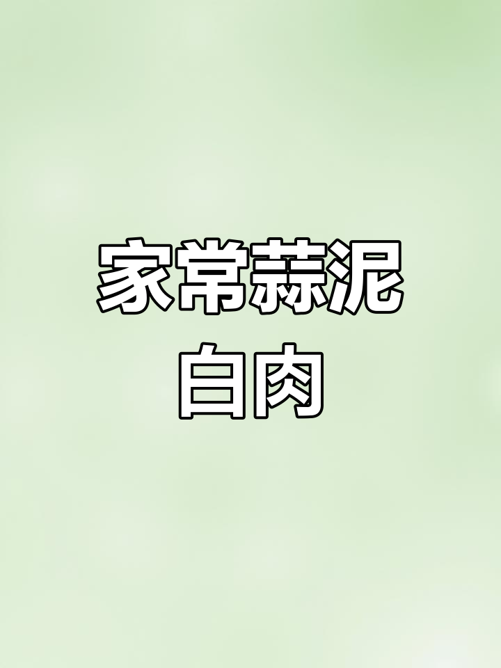 蒜泥白肉,简单又美味!川味凉拌家常菜做法