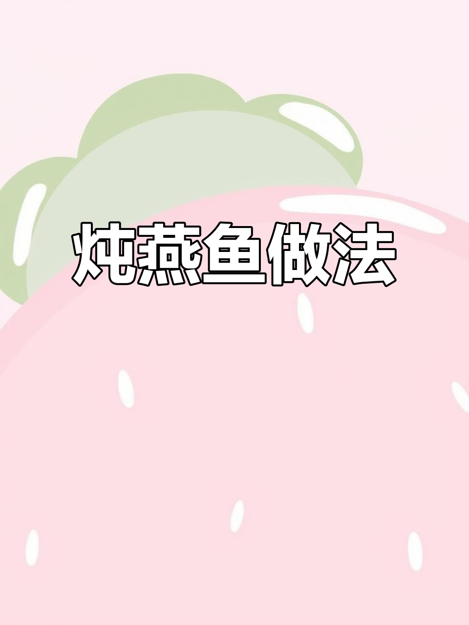 家常炖燕鱼,简单又美味,汤汁拌饭超下饭