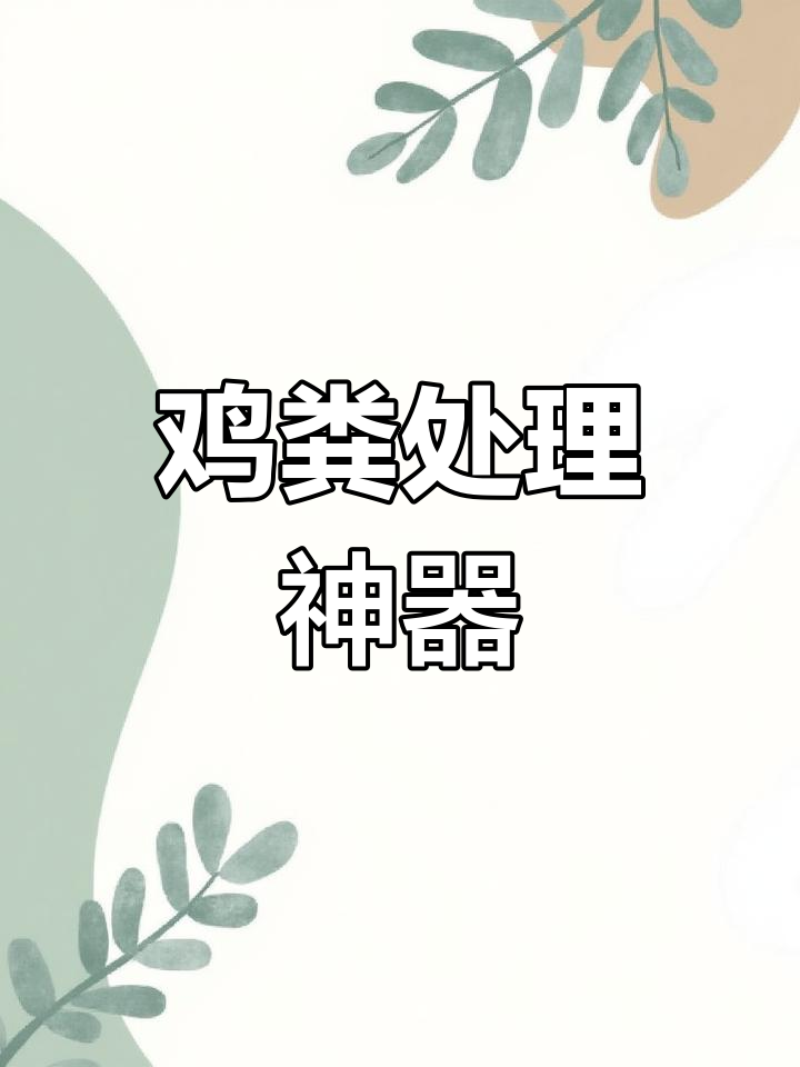 鸡粪快速发酵,杀菌除臭只需3小时
