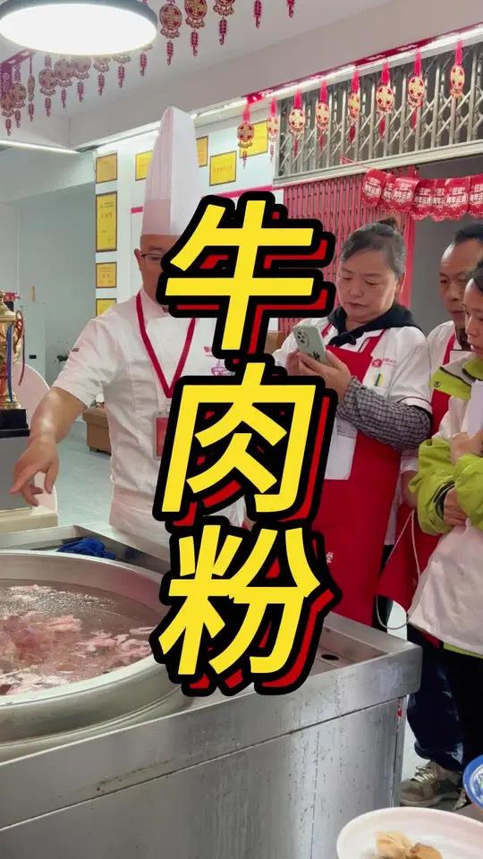 一年四季都可以做的牛肉粉 早餐午餐晚餐不限时间都可以做牛肉粉培训贵阳牛肉粉培训飘味香餐饮培