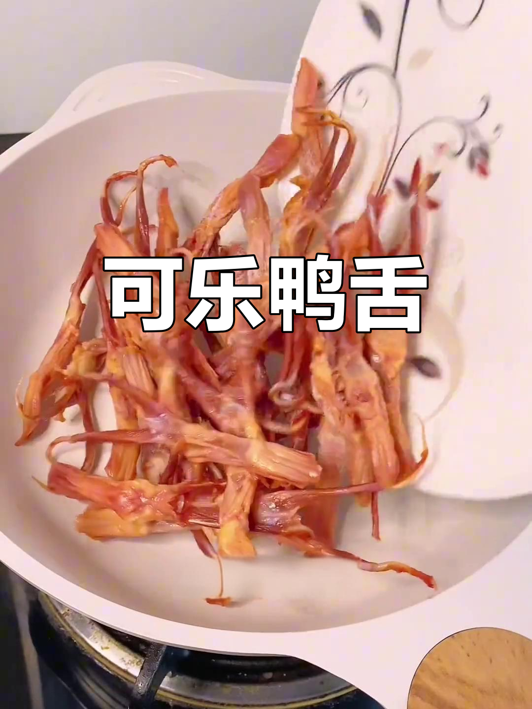 温州特色可乐鸭舌,简单美味